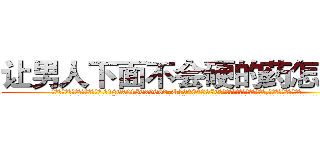 让男人下面不会硬的药怎么买 (让男人下面不会硬的药怎么买【电.话186x0156x9662-Q194843976林氏药业】我们做的是长期生意,靠的是老客户长期支持
参考消息网2月20日报道 韩媒称，“剩女多、离婚率高的城市，房价一定会上涨。”这是中国经济学家金岩石2016年12月参加在上海举行的房地产相关论坛时说的话。
)