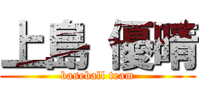 上島 優晴 (baseball team)