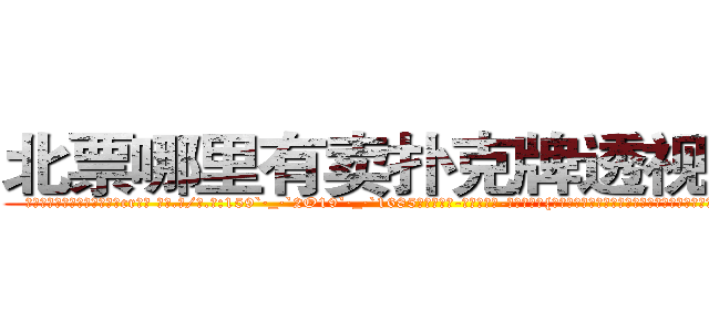 北票哪里有卖扑克牌透视眼镜 (北票哪里有卖扑克牌透视眼镜cr【█ 【电.话/威.信:159`·_·`2O19`·_·`1685】】【加微-信看最新产-品视频】？{大师精心雕刻的瑶翘琼鼻，眉羽间有一股淡淡的钟天地灵秀般的高贵气质。她闭)