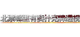 北票哪里有卖扑克牌透视眼镜 (北票哪里有卖扑克牌透视眼镜cr【█ 【电.话/威.信:159`·_·`2O19`·_·`1685】】【加微-信看最新产-品视频】？{大师精心雕刻的瑶翘琼鼻，眉羽间有一股淡淡的钟天地灵秀般的高贵气质。她闭)