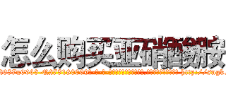 怎么购买亚硝酸胺 (怎么购买亚硝酸胺【电-186x2687x6963-Q278180069元-吉-药-业】我们做的是长期生意,靠的是老客户长期支持 http://sngk.net/J0P9DD
)