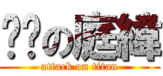 憨憨の庭緯 (attack on titan)