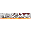 硫酸铊怎么买到 (硫酸铊怎么买到【电.话186x0156x9662-Q194843976林氏药业】我们做的是长期生意,靠的是老客户长期支持
参考消息网2月20日报道 韩媒称，“剩女多、离婚率高的城市，房价一定会上涨。”这是中国经济学家金岩石2016年12月参加在上海举行的房地产相关论坛时说的话。
)