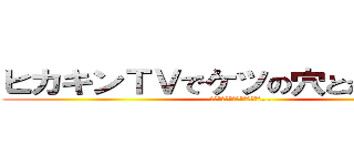 ヒカキンＴＶでケツの穴とか言った事 (あんま無いけどﾍﾞﾊﾞﾝﾀﾞ…)
