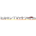 ヒカキンＴＶでケツの穴とか言った事 (あんま無いけどﾍﾞﾊﾞﾝﾀﾞ…)