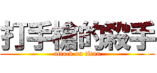 打手槍的殺手 (attack on titan)