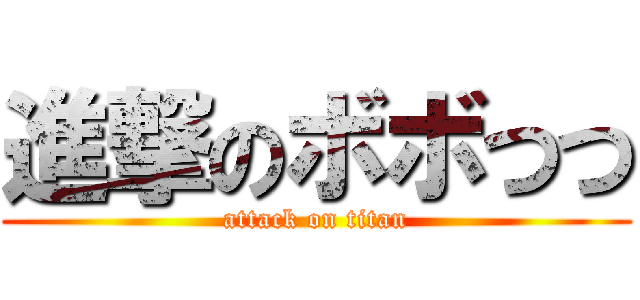 進撃のボボつつ (attack on titan)