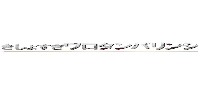 きしょすぎワロタンバリンシャンシャンコンドームラムラちんぽソーセージ (tinnpokohametarou)