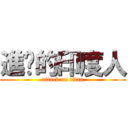 進擊的印度人 (attack on titan)