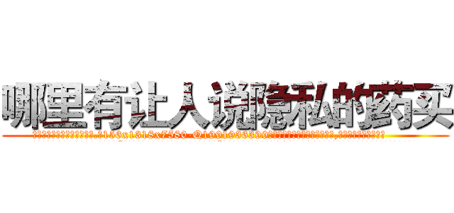 哪里有让人说隐私的药买 (哪里有让人说隐私的药买【电.话156x1318x7580-Q1991936399鑫宏药业】我们做的是长期生意,靠的是老客户长期支持
参考消息网2月20日报道 韩媒称，“剩女多、离婚率高的城市，房价一定会上涨。”这是中国经济学家金岩石2016年12月参加在上海举行的房地产相关论坛时说的话。
)