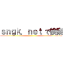 ｓｎｇｋ．ｎｅｔ で検索 ()