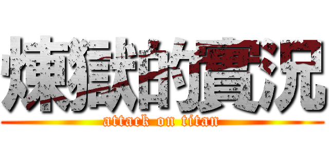 煉獄的實況 (attack on titan)