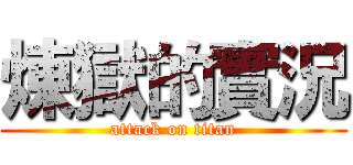煉獄的實況 (attack on titan)