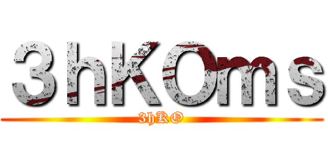 進撃のちゃびん ()