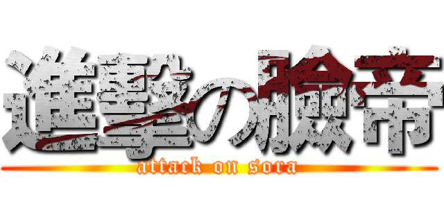 進擊の臉帝 (attack on sora)
