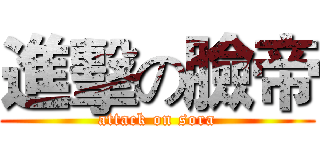 進擊の臉帝 (attack on sora)