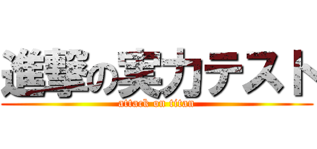 進撃の実力テスト (attack on titan)