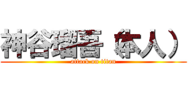 神谷瑠吾（本人） (attack on titan)