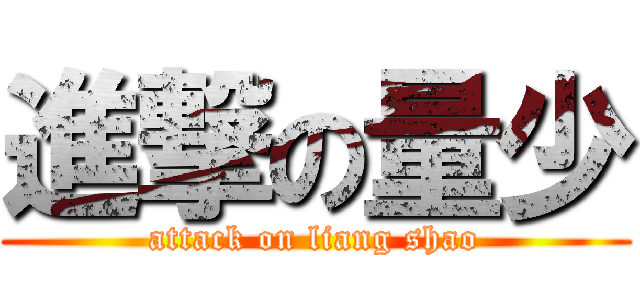 進撃の量少 (attack on liang shao)