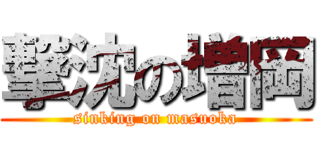 撃沈の増岡 (sinking on masuoka)