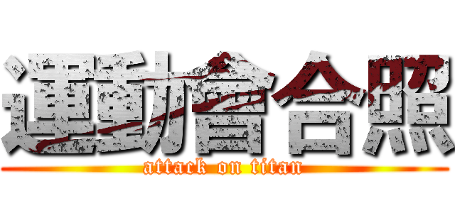 運動會合照 (attack on titan)