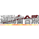 運動會合照 (attack on titan)