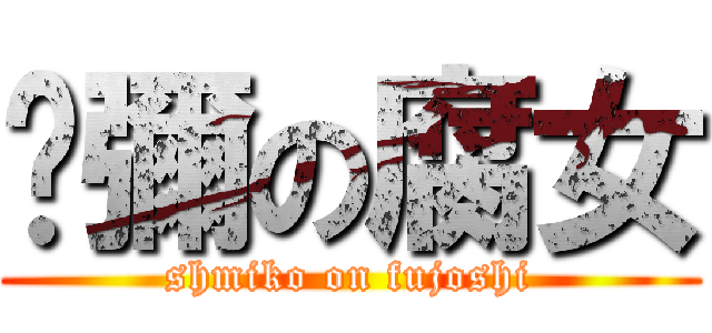 虛彌の腐女 (shmiko on fujoshi)