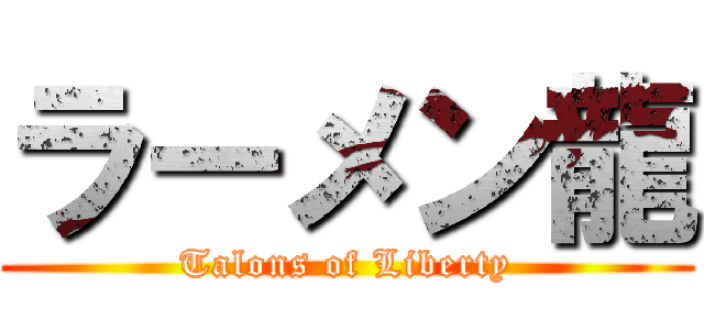 ラーメン龍 (Talons of Liberty)