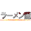 ラーメン龍 (Talons of Liberty)