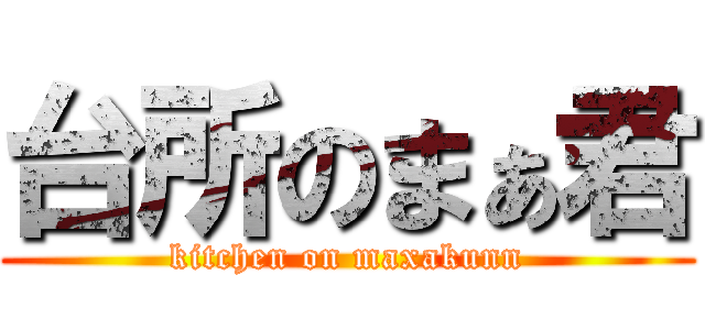 台所のまぁ君 (kitchen on maxakunn)