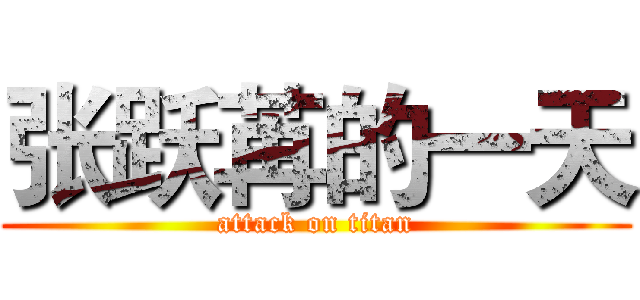 张跃苒的一天 (attack on titan)