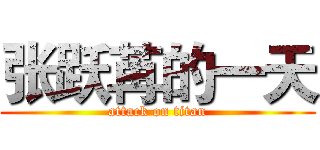 张跃苒的一天 (attack on titan)