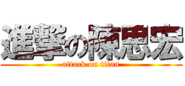 進撃の陳思宏 (attack on titan)