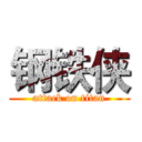 钢铁侠 (attack on titan)