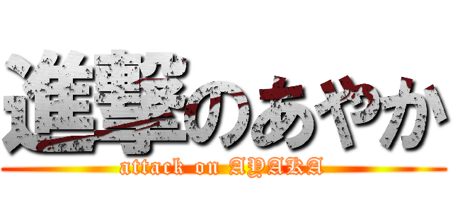 進撃のあやか (attack on AYAKA)