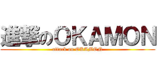 進撃のＯＫＡＭＯＮ (attack on OKAMON)