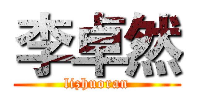 李卓然 (lizhuoran)