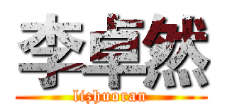 李卓然 (lizhuoran)