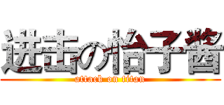 进击の怡子酱 (attack on titan)