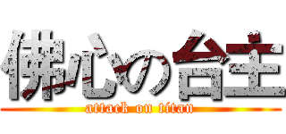 佛心の台主 (attack on titan)