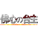 佛心の台主 (attack on titan)