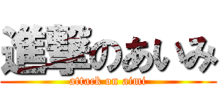 進撃のあいみ (attack on aimi)