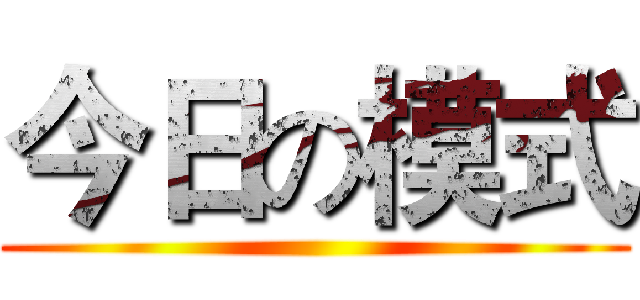 今日の模式 ()