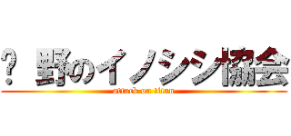 	 野のイノシシ協会 (attack on titan)