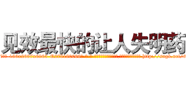 见效最快的让人失明药 (见效最快的让人失明药【电-186x2687x6963-Q278180069元-吉-药-业】我们做的是长期生意,靠的是老客户长期支持 http://sngk.net/6b5hDJ
)
