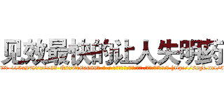 见效最快的让人失明药 (见效最快的让人失明药【电-186x2687x6963-Q278180069元-吉-药-业】我们做的是长期生意,靠的是老客户长期支持 http://sngk.net/6b5hDJ
)