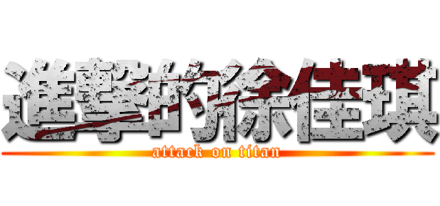 進撃的徐佳琪 (attack on titan)
