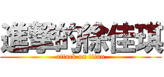 進撃的徐佳琪 (attack on titan)