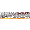 進撃的徐佳琪 (attack on titan)