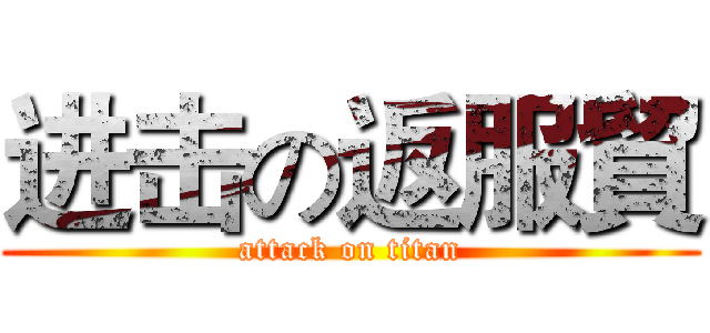 进击の返服貿 (attack on titan)